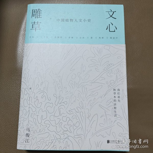 文心雕草