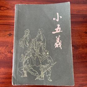 小五义-[清]石玉崑-漓江出版社-1981年1月一版一印