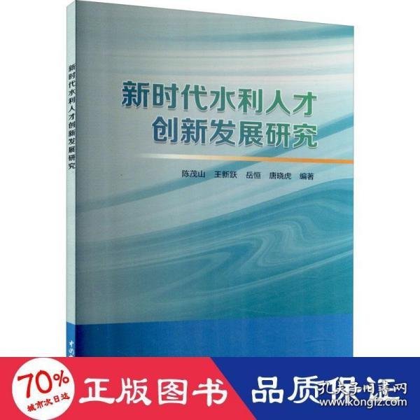 新时代水利人才创新发展研究