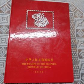 1999中华人民共和国邮票