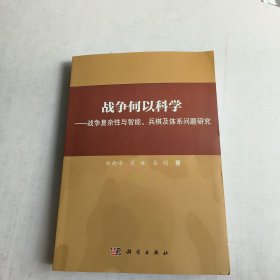 战争何以科学——战争复杂性与智能、兵棋及体系问题研究