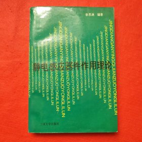靜電感應器件作用理論（作者簽贈本）