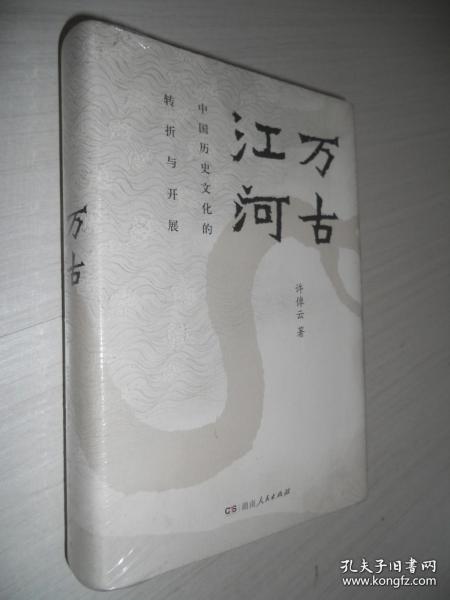 万古江河：中国历史文化的转折与开展（2017新版） 正版精装