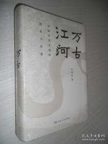 万古江河：中国历史文化的转折与开展（2017新版） 正版精装