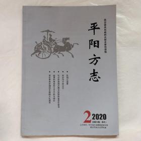 平阳方志2020年第2期