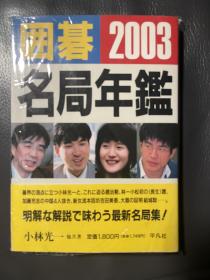 日文原版 围棋名局年鉴2003年  王立诚