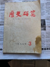 历史研究