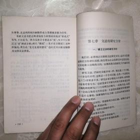 文法简论【大字本•1979年1版2印】