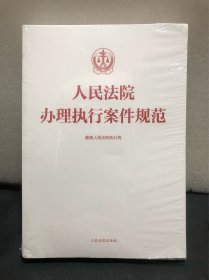 人民法院办理执行案件规范（新书）