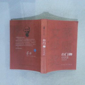 白门柳（全三册）