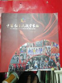 中华56个民族全家福  铜版纸  彩印  12开画册
