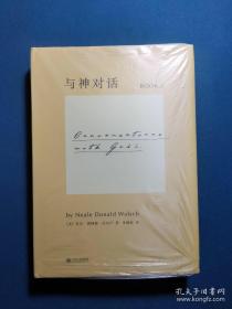 与神对话（全三卷）赠1册与神为友，江西人民出版社9成新优品珍藏