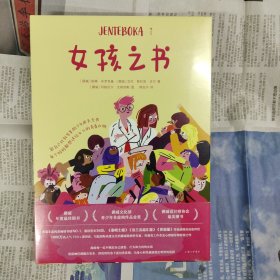 初版无删减 女孩之书 能自己找到答案的少女成长全书 每个妈妈都想送给女儿的青春礼物（塑封全新 2023一版一印 非偏远包快递）
