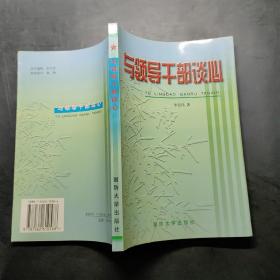 與領(lǐng)導(dǎo)干部談心