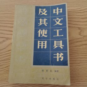 中文工具书及其使用