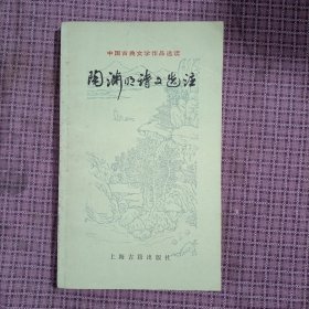 中国古典文学作品选读 陶渊明诗文选注