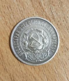 苏联银币 1922年50戈比 пл原光真品（非卖品）