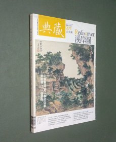 典藏•古美术•溪岸图（2015Apyil总第271期）