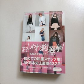 AKB48,SKE48,NMB48,HKT48 おしゃれ総选挙! 私服选抜のセンターは谁?