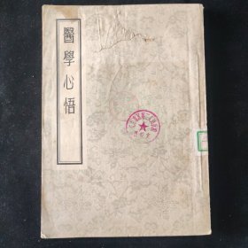1955年一版一印 程国彭 编 医学心悟 人民卫生出版社