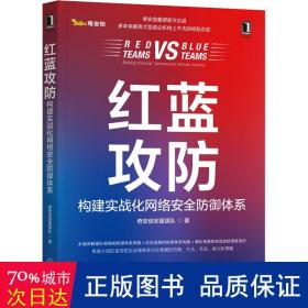 红蓝攻:构建实战化网络安全御体系:buil practical cybersecurity defense systems 网络技术 奇安信安服团队 新华正版