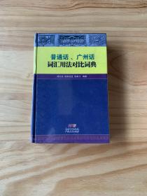 普通话、广州话词汇用法对比词典