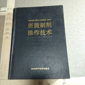 医院制剂操作技术