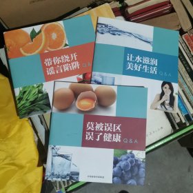 莫被误区误了健康等三册