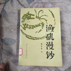 漁磯漫鈔