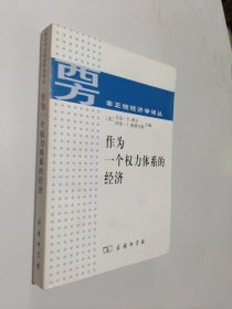 作为一个权力体系的经济