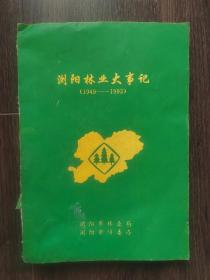 浏阳林业大事记（1949-1993）下边缘有受潮