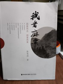 我看麻栗因茶而去因茶而来