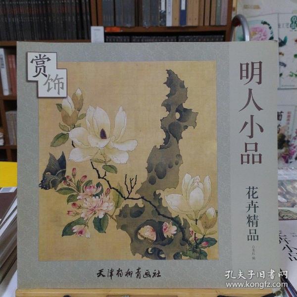赏饰:明人小品花卉精品