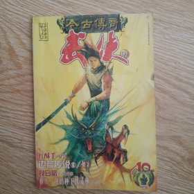 今古传奇武侠版 2004年第10期