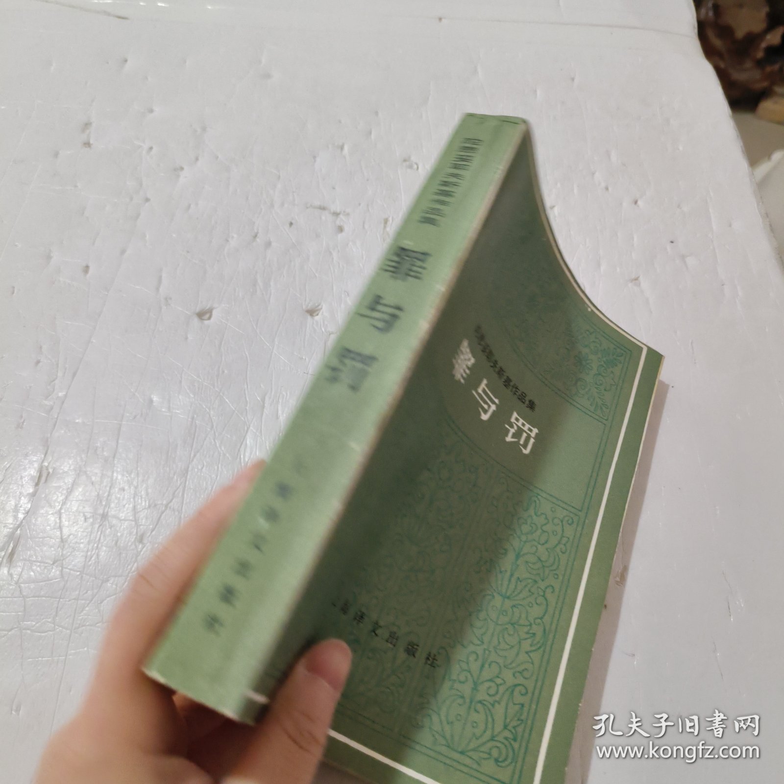 陀思妥耶夫斯基作品集 罪与罚