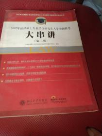 2007年法律硕士专业学位研究生入学全国联考：大串讲