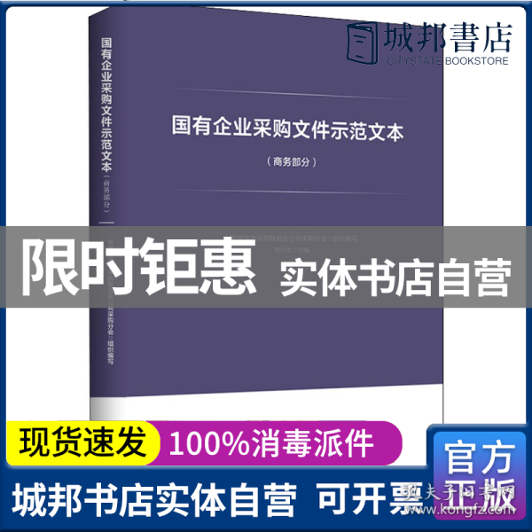 国有企业采购文件示范文本（商务部分）