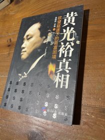 黄光裕真相：欲望驱逐下的首富困境