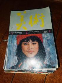 1985年12期美术订在一起