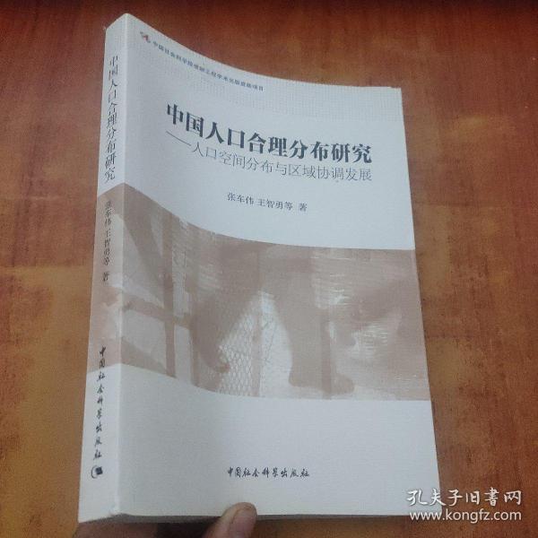 中国人口合理分布研究：人口空间分布与区域协调发展