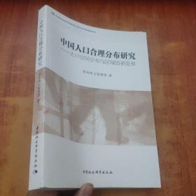 中国人口合理分布研究：人口空间分布与区域协调发展