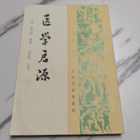 医学启源