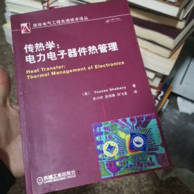 传热学：电力电子器件热管理