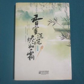 香蜜沉沉烬如霜