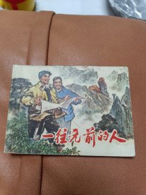 一往无前的人连环画