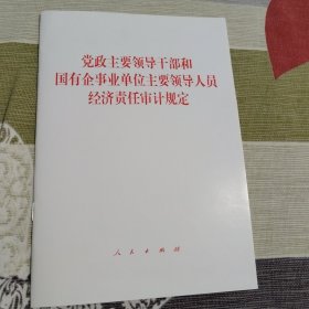 党政主要领导干部和国有企事业单位主要领导人员经济责任审计规定