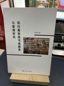 现代高校图书馆服务与管理研究