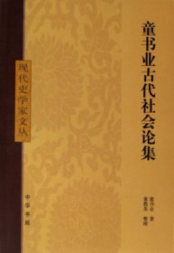 童书业古代社会论集/现代史学家文丛