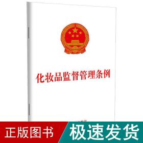 化妆品监督管理条例 法律单行本 中国制出版社 新华正版