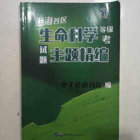 上海各区生命科学等级考试主题精编